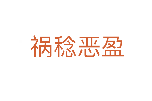 祸稔恶盈