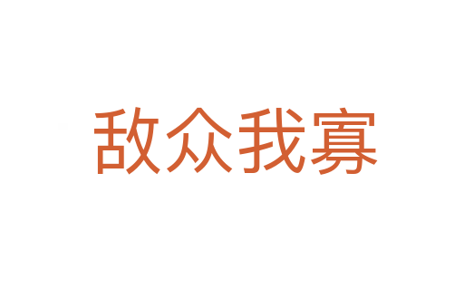 敌众我寡
