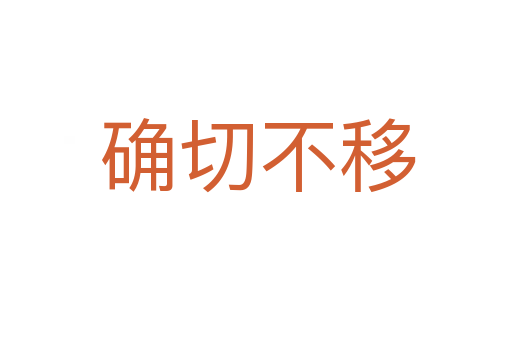 确切不移