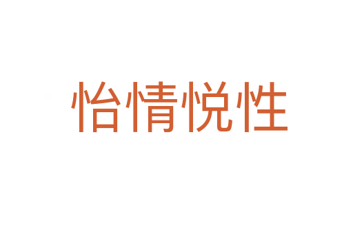怡情悦性