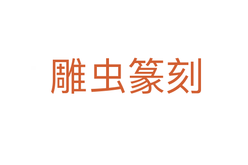 雕虫篆刻