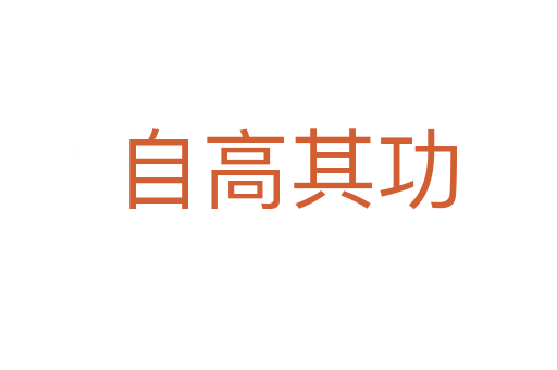 自高其功