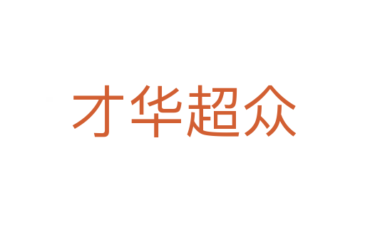 才华超众