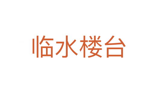 临水楼台