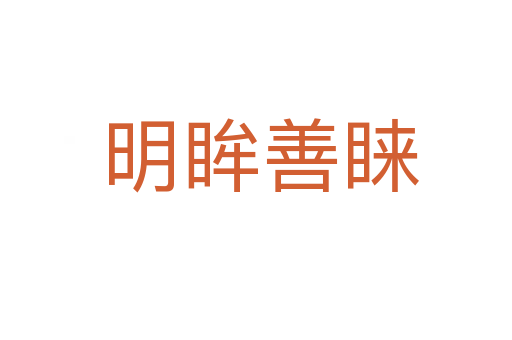 明眸善睐