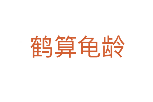 鹤算龟龄