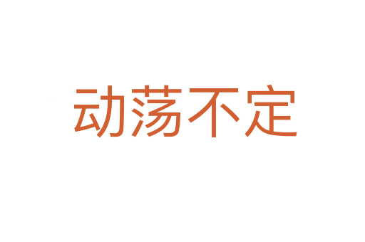 动荡不定