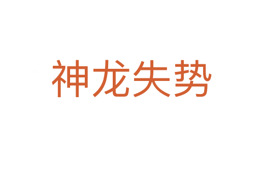神龙失势