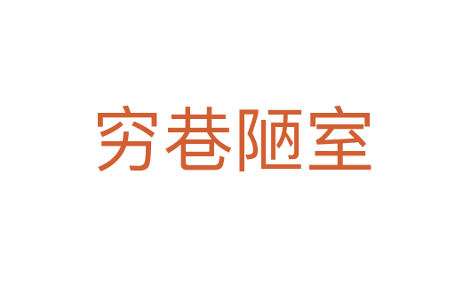 穷巷陋室