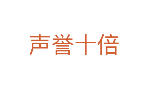声誉十倍