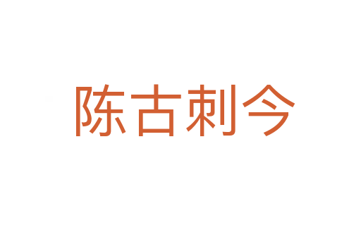 陈古刺今