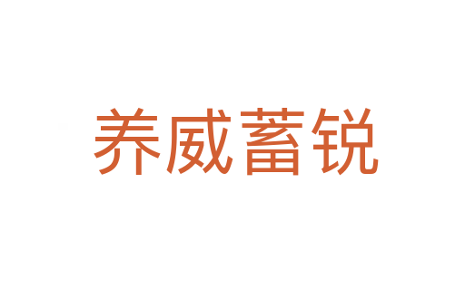 养威蓄锐