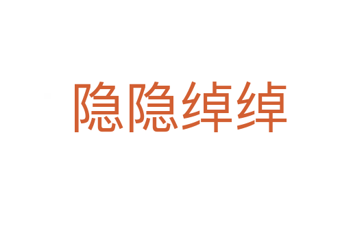隐隐绰绰