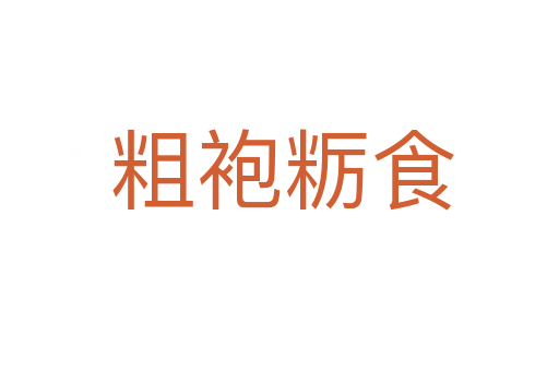 粗袍粝食