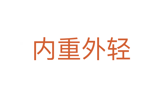 内重外轻