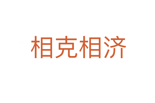 相克相济