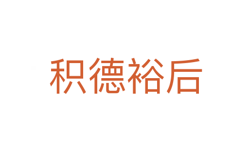 积德裕后