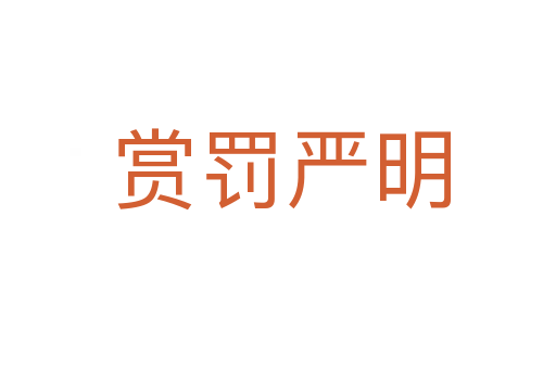 赏罚严明