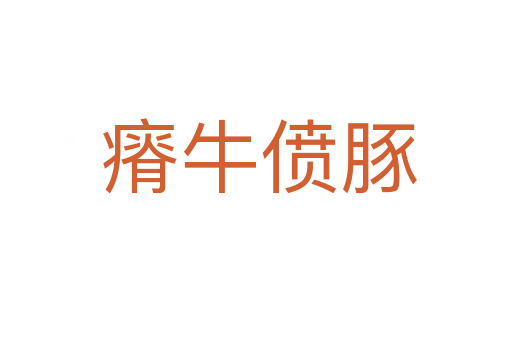 瘠牛偾豚