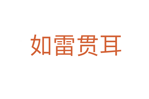 如雷贯耳
