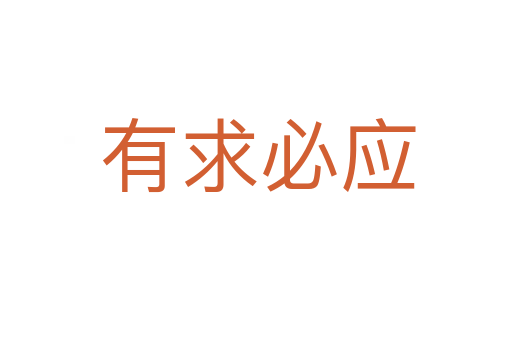 有求必应