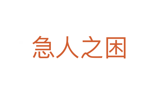 急人之困