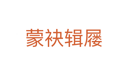 蒙袂辑屦