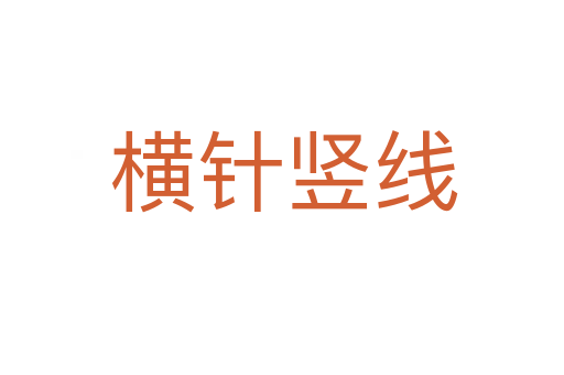 横针竖线