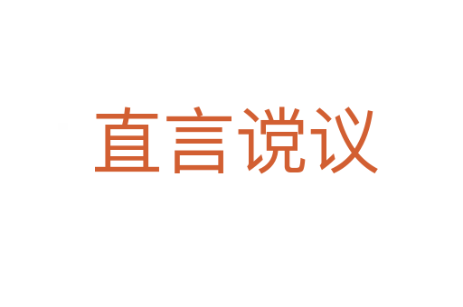 直言谠议