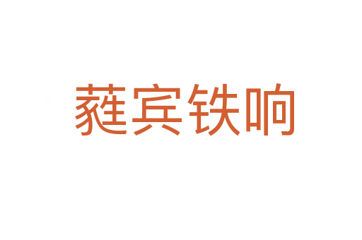 蕤宾铁响