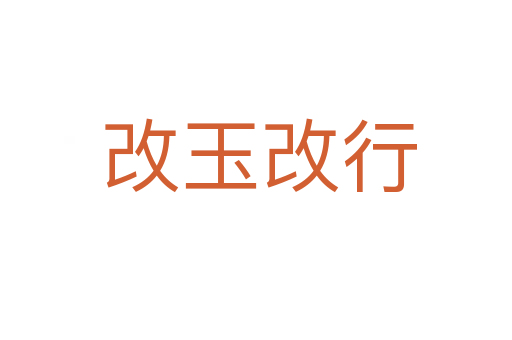 改玉改行