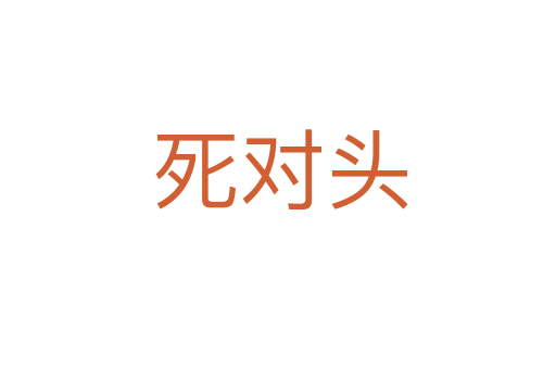 死对头