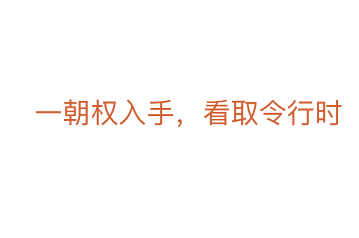一朝权入手,看取令行时