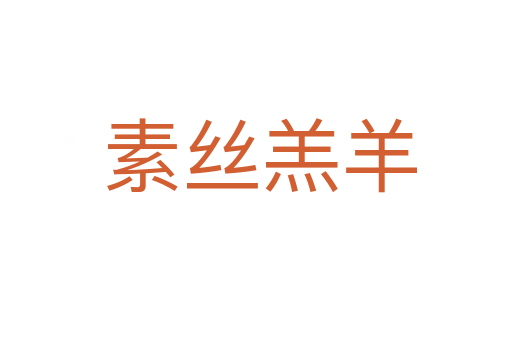 素丝羔羊