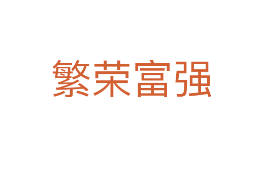 繁荣富强