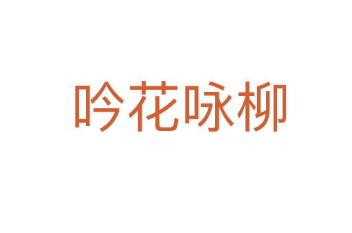 吟花咏柳