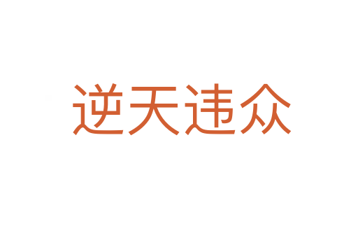 逆天违众