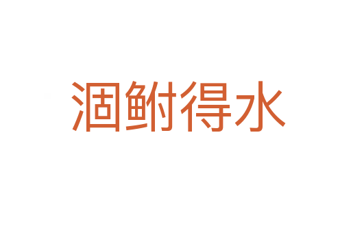 涸鲋得水