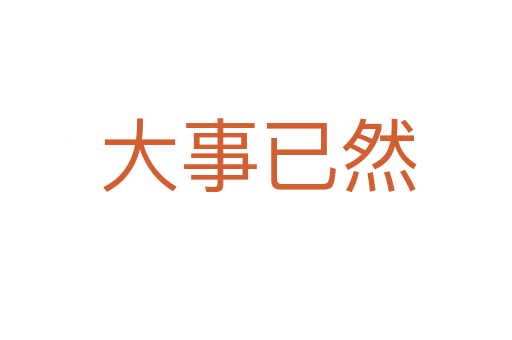 大事已然