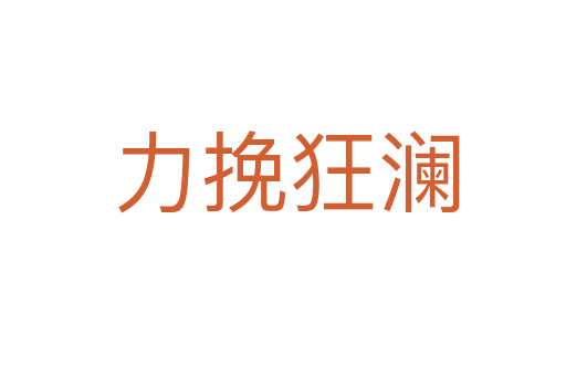 力挽狂澜