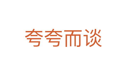 夸夸而谈