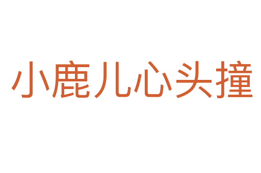小鹿儿心头撞