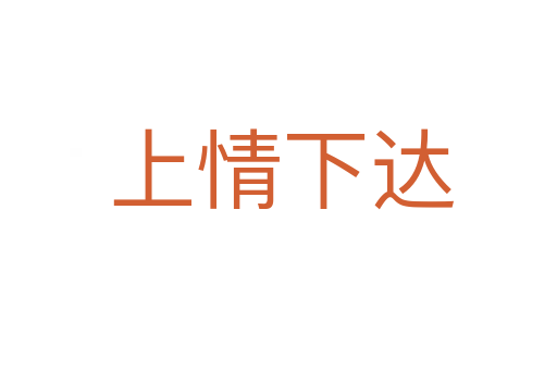 上情下达