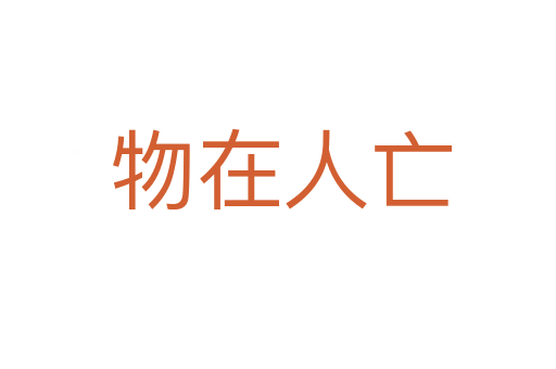 物在人亡