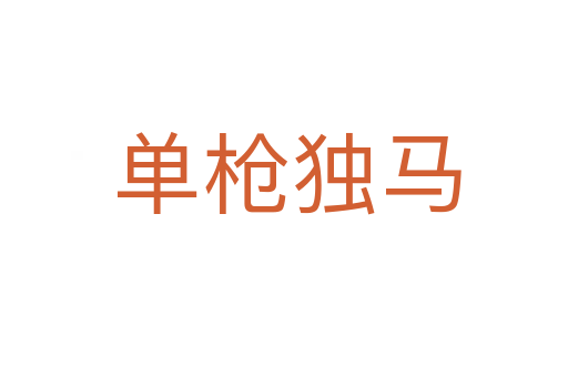 单枪独马