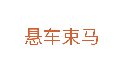 悬车束马