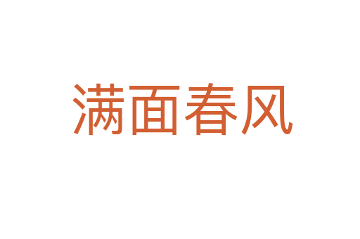 满面春风
