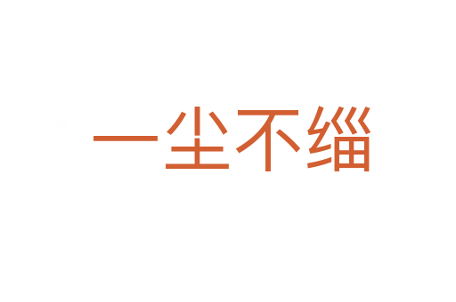 一尘不缁