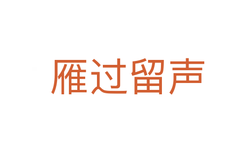 雁过留声