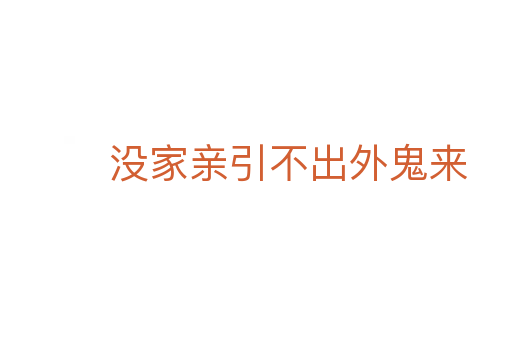 没家亲引不出外鬼来